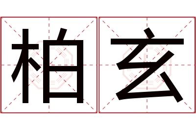 柏名字意思